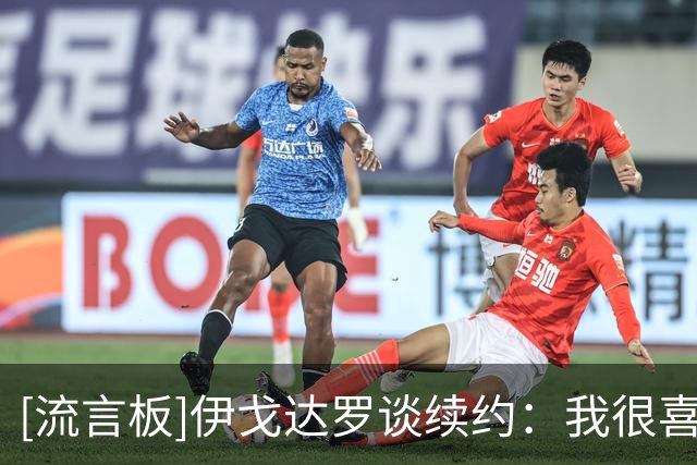 [流言板]伊戈达罗谈续约：我很喜欢和布克打球，对未来感到非常兴奋
